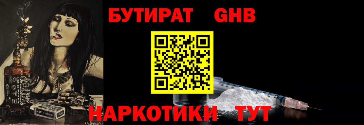 БУТИРАТ 1.4BDO  Вход с VPN  Зеленогорск 
