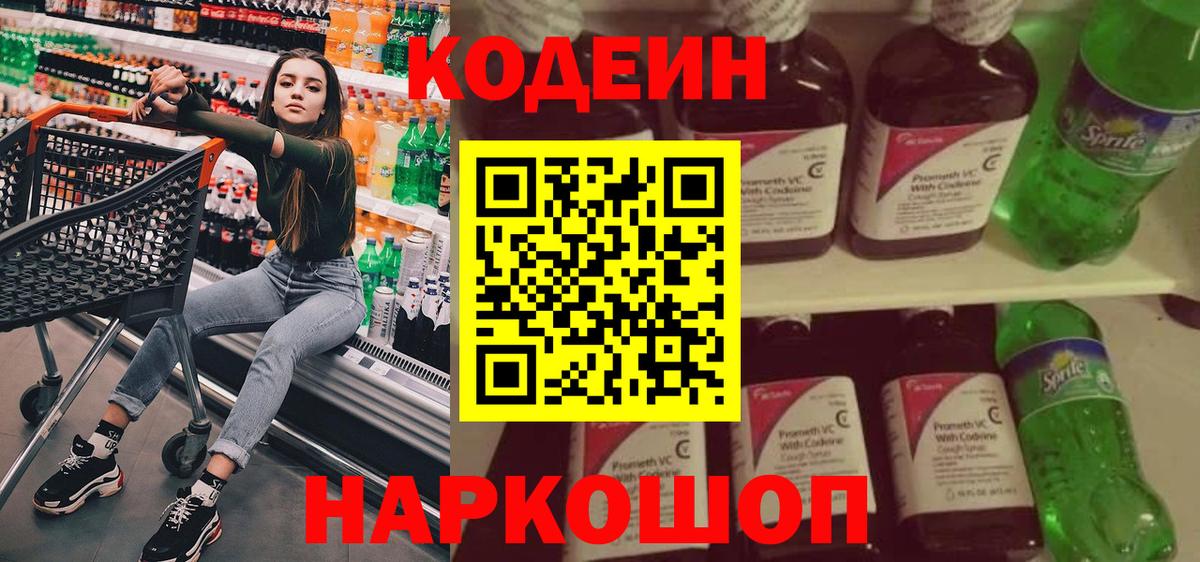 Кодеин Purple Drank  Вход с VPN  Кодеиновый сироп Lean напиток Lean (лин)  Зеленогорск 